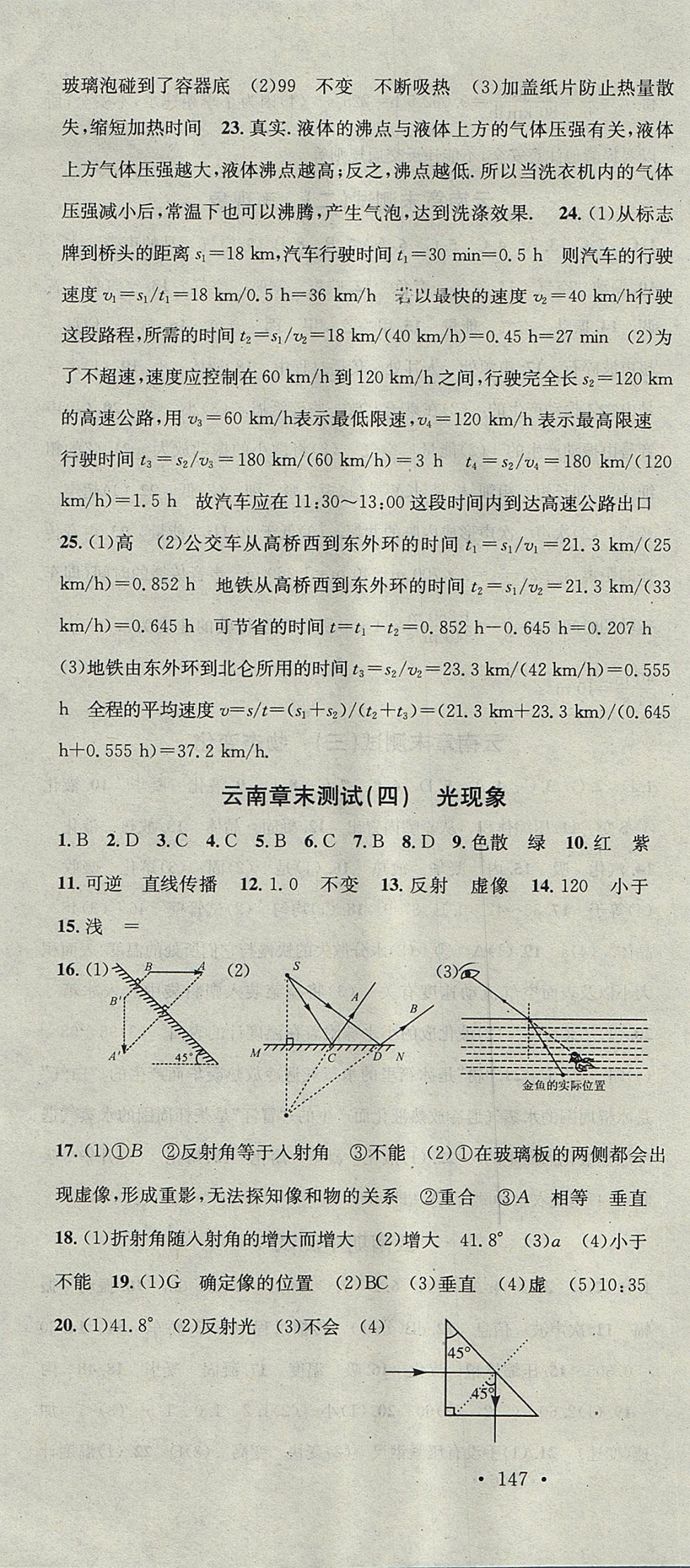 2017年名校课堂滚动学习法八年级物理上册人教版 参考答案