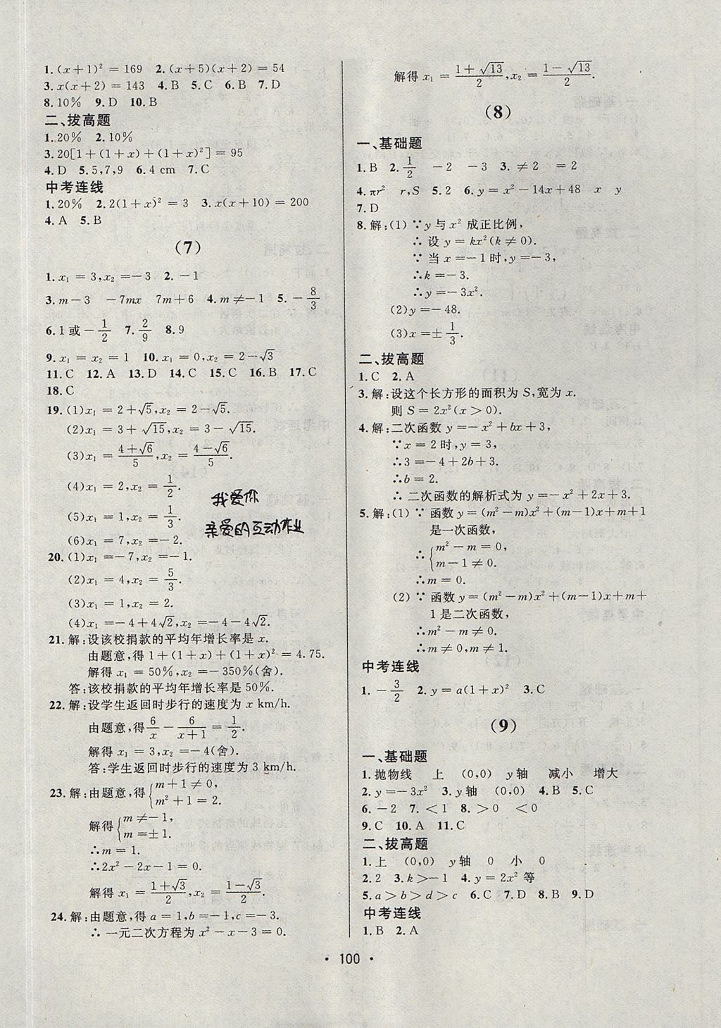 2017年中考連線課堂同步九年級(jí)數(shù)學(xué)上冊(cè)人教版 參考答案