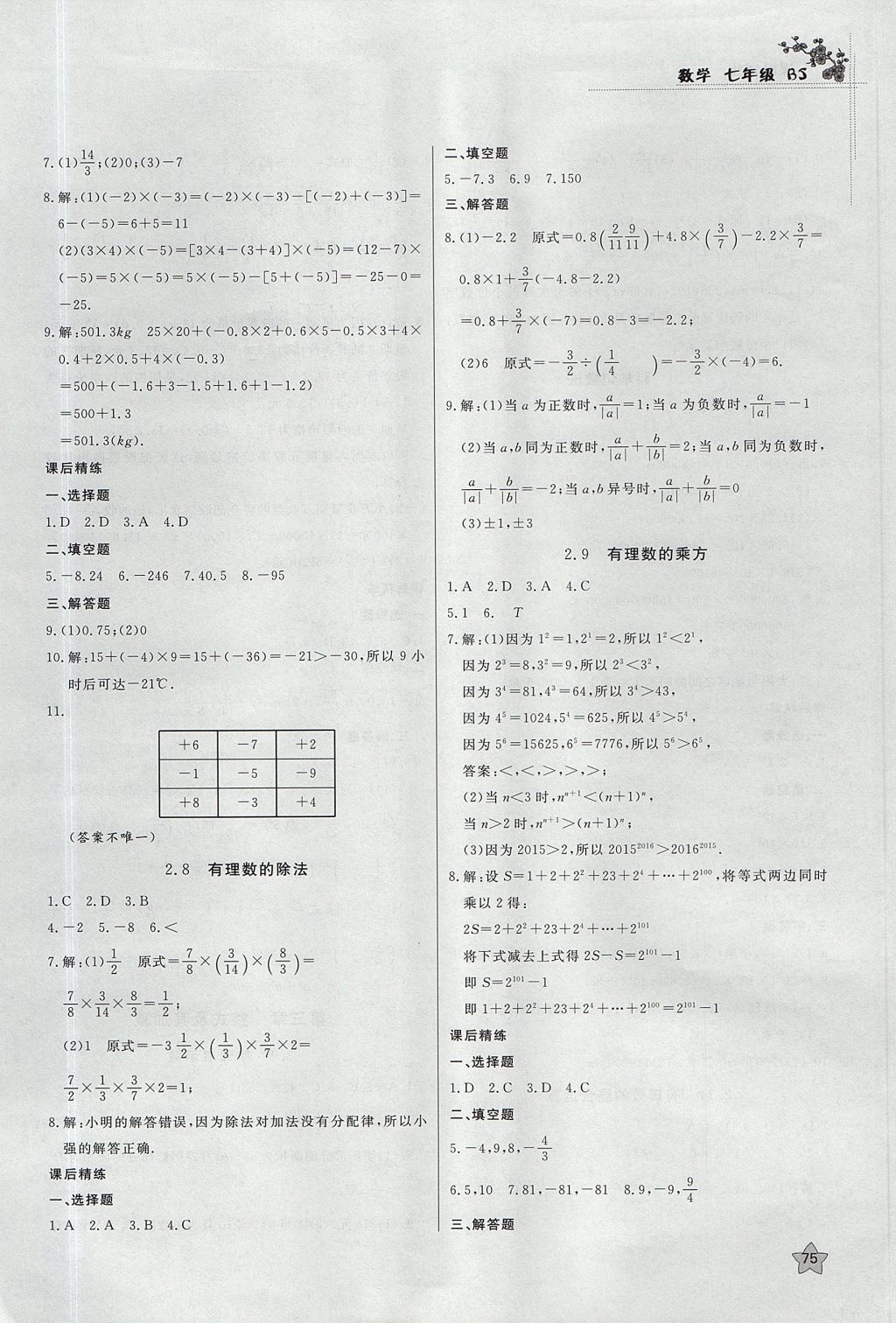 2017年課時(shí)訓(xùn)練七年級(jí)數(shù)學(xué)上冊(cè)北師大版安徽師范大學(xué)出版社 參考答案
