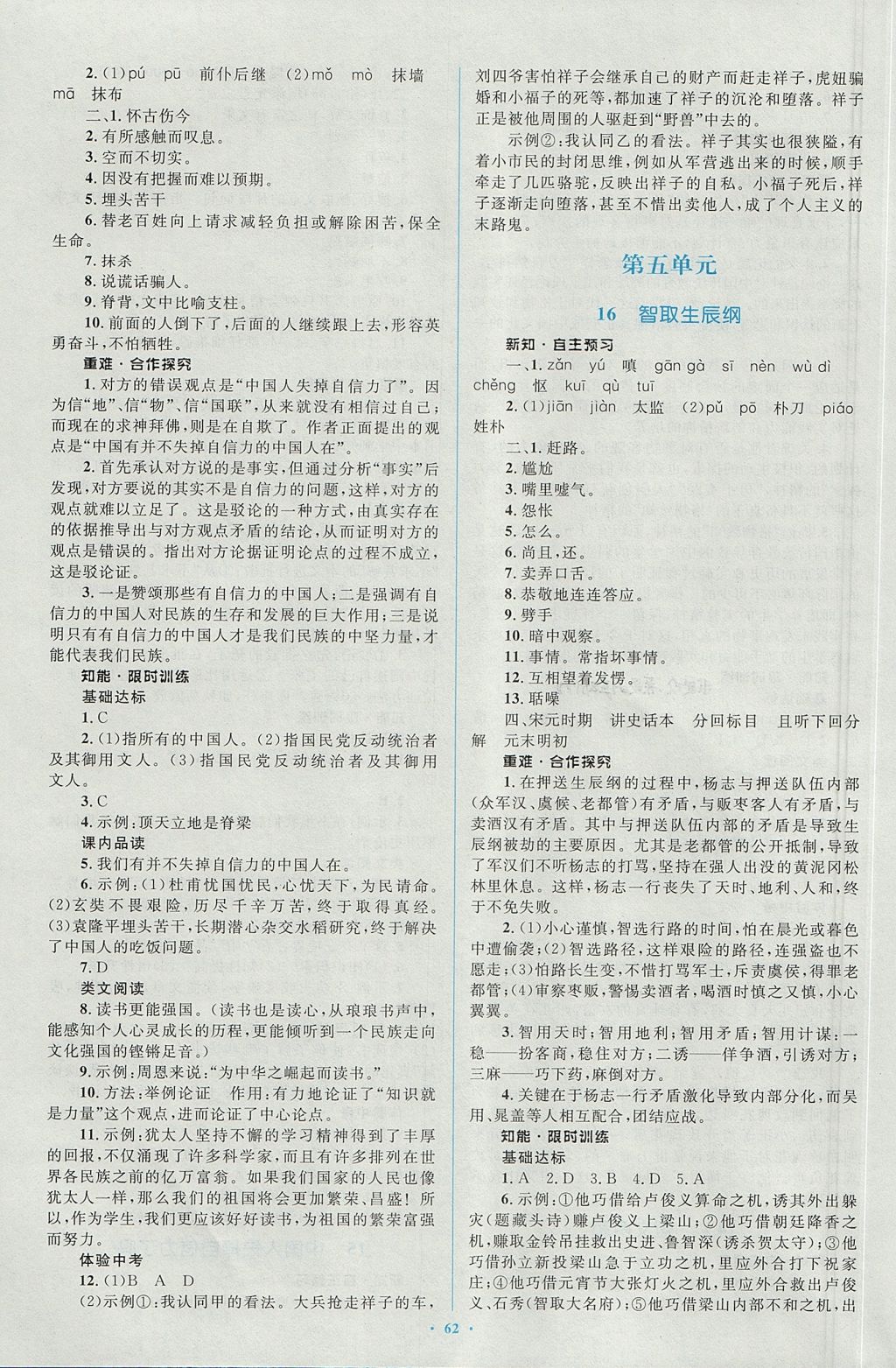 2017年新课标初中同步学习目标与检测九年级语文全一册人教版 参考答案