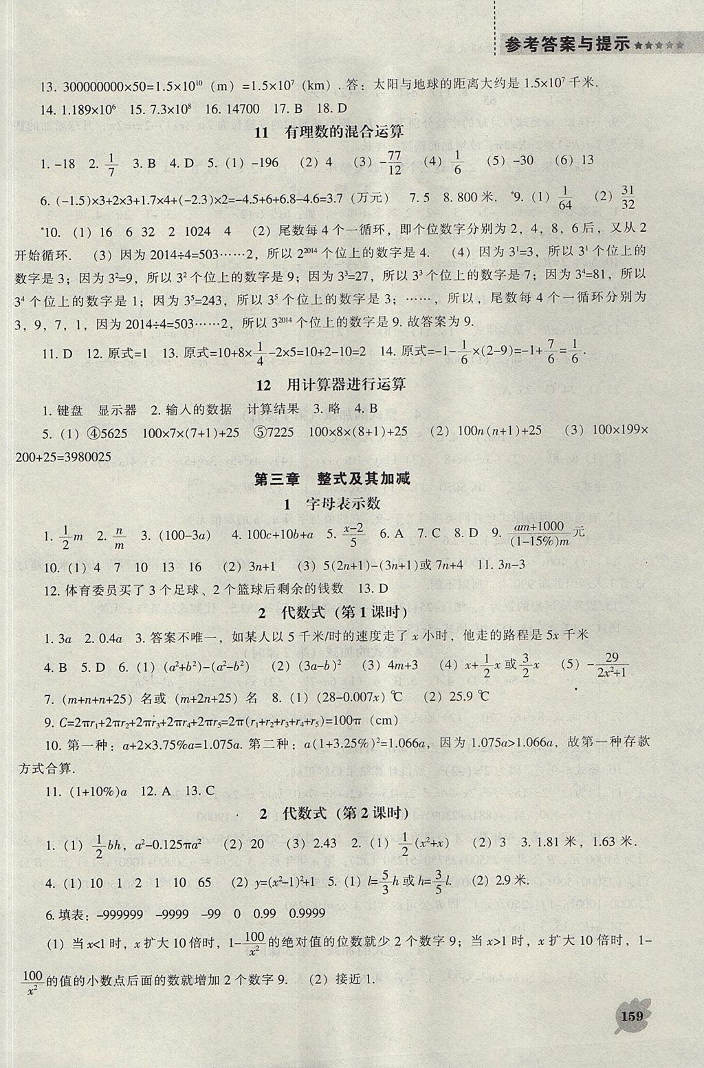 2017年新课程数学能力培养七年级上册北师大版 参考答案