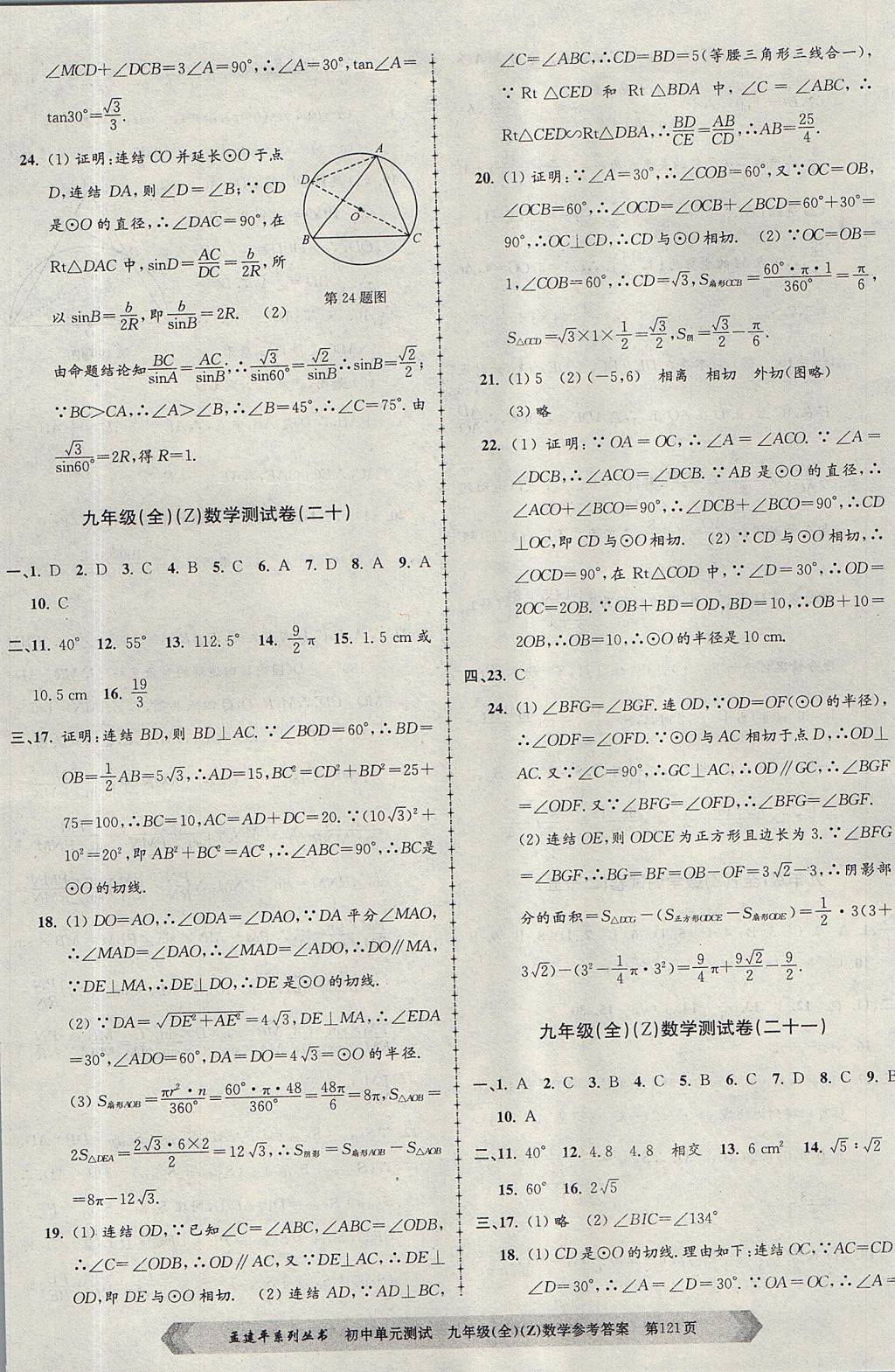 2017年孟建平初中单元测试九年级数学全一册浙教版 参考答案