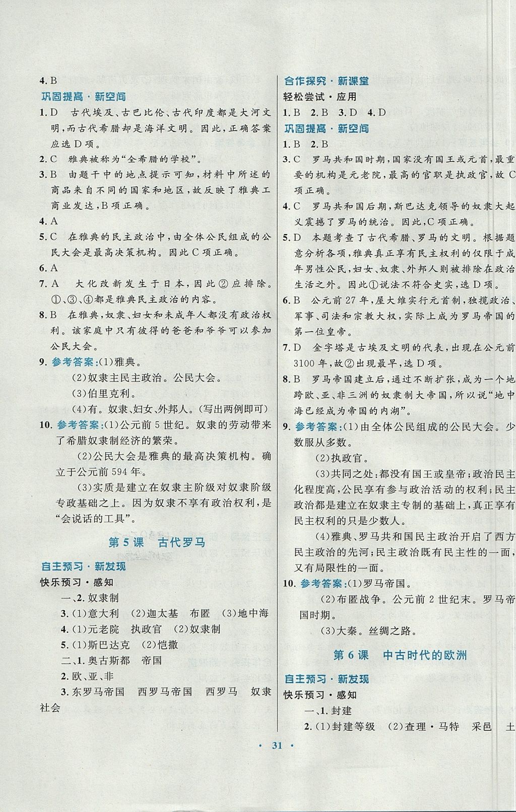 2017年南方新課堂金牌學(xué)案九年級歷史上冊川教版 參考答案