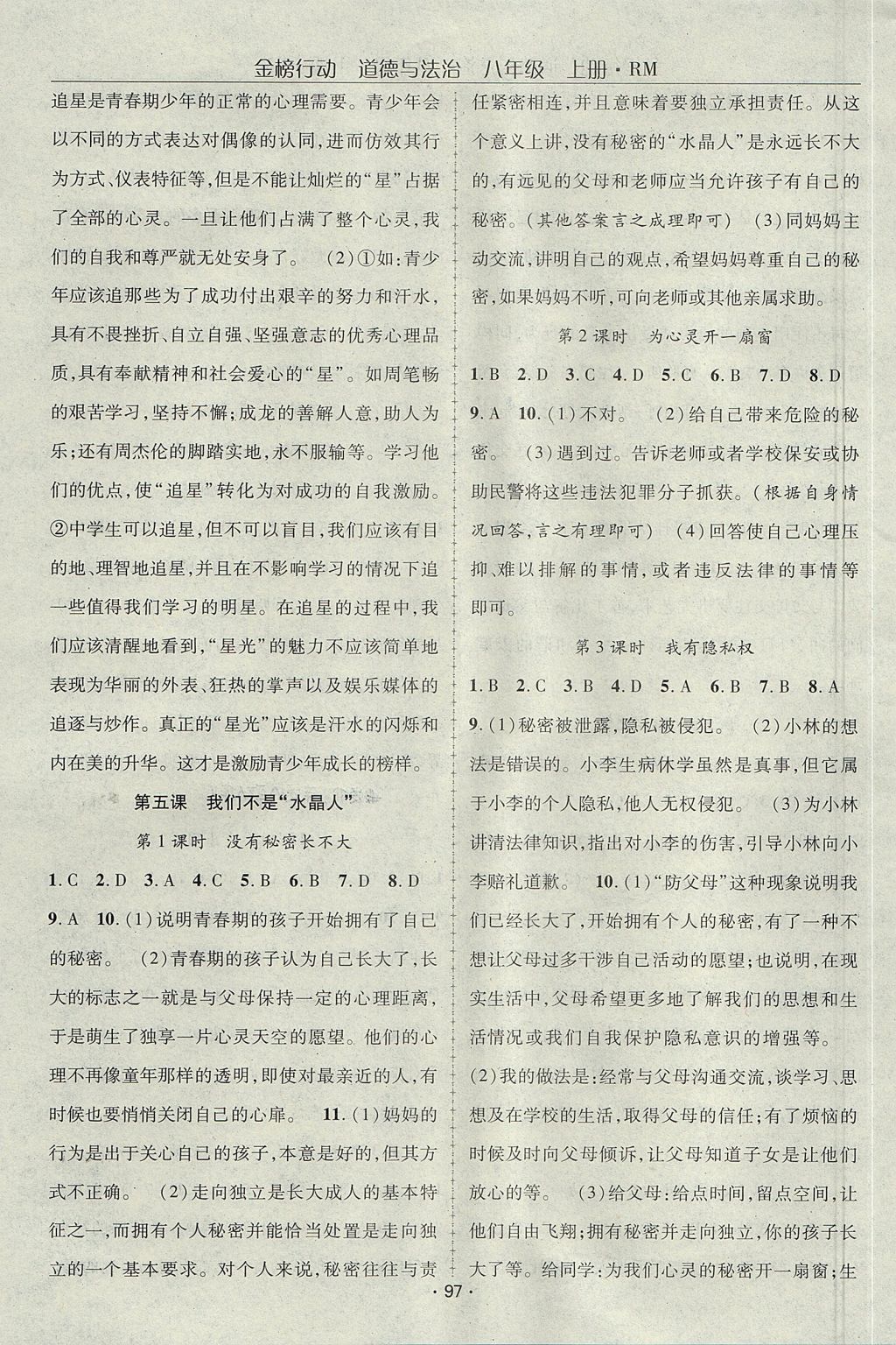 2017年金榜行動課時導(dǎo)學(xué)案八年級道德與法治上冊人民版 參考答案