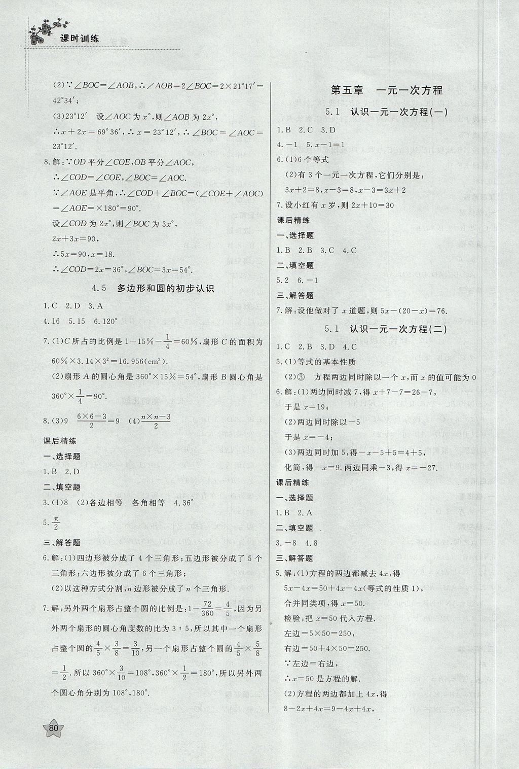 2017年課時(shí)訓(xùn)練七年級(jí)數(shù)學(xué)上冊(cè)北師大版安徽師范大學(xué)出版社 參考答案