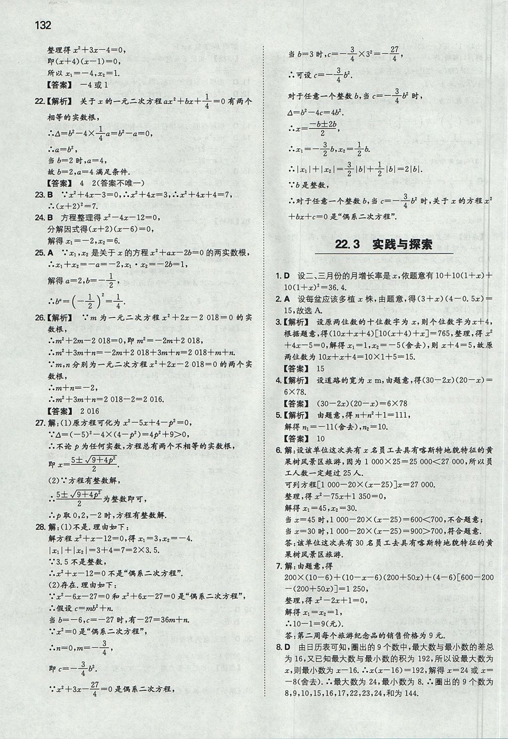 2017年一本初中数学九年级上册华师大版 参考答案