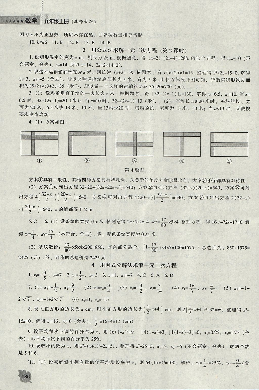 2017年新課程數(shù)學(xué)能力培養(yǎng)九年級(jí)上冊(cè)北師大版 參考答案