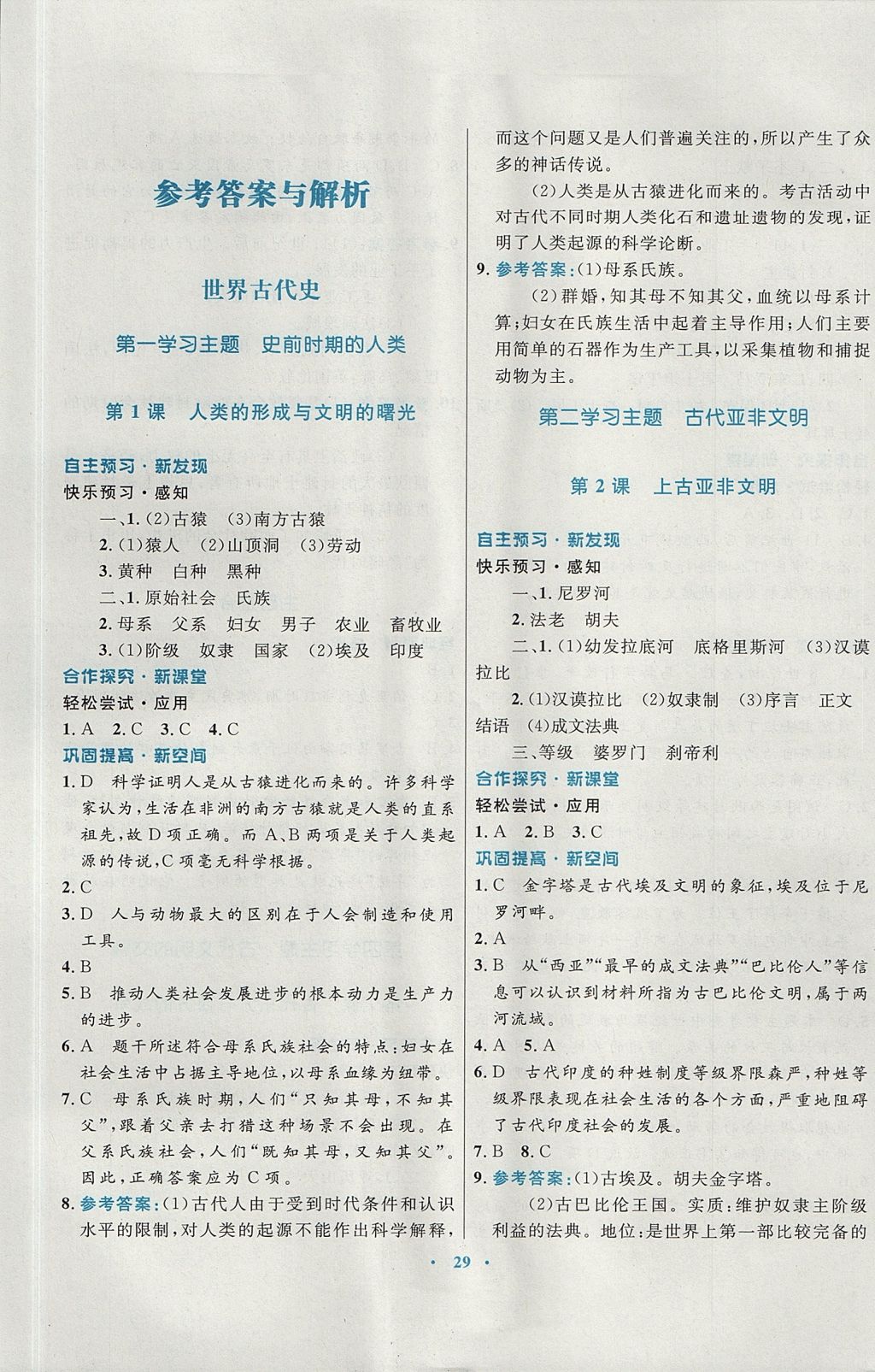 2017年南方新課堂金牌學(xué)案九年級(jí)歷史上冊(cè)川教版 參考答案