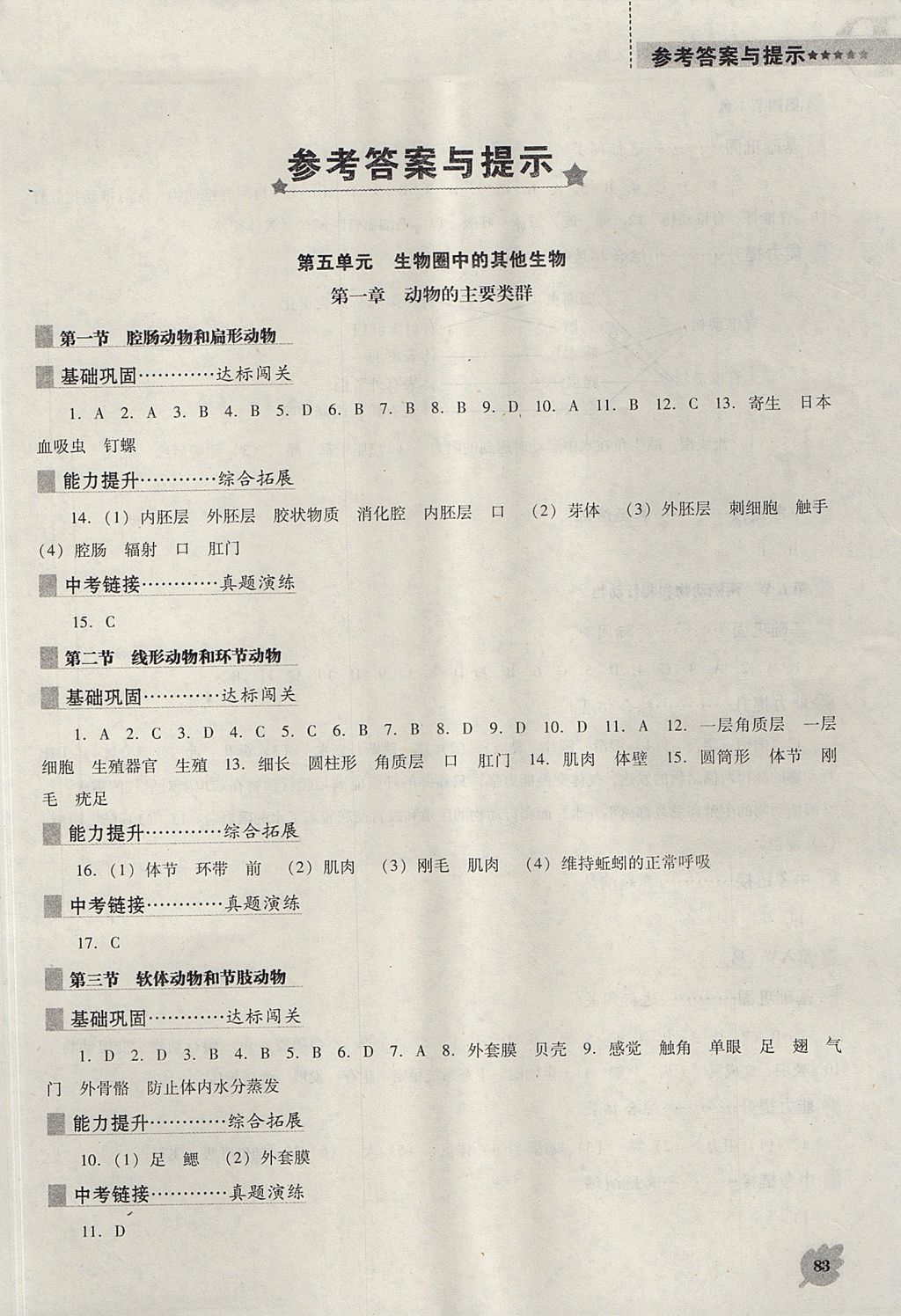 2017年新课程生物学能力培养八年级上册人教版 参考答案