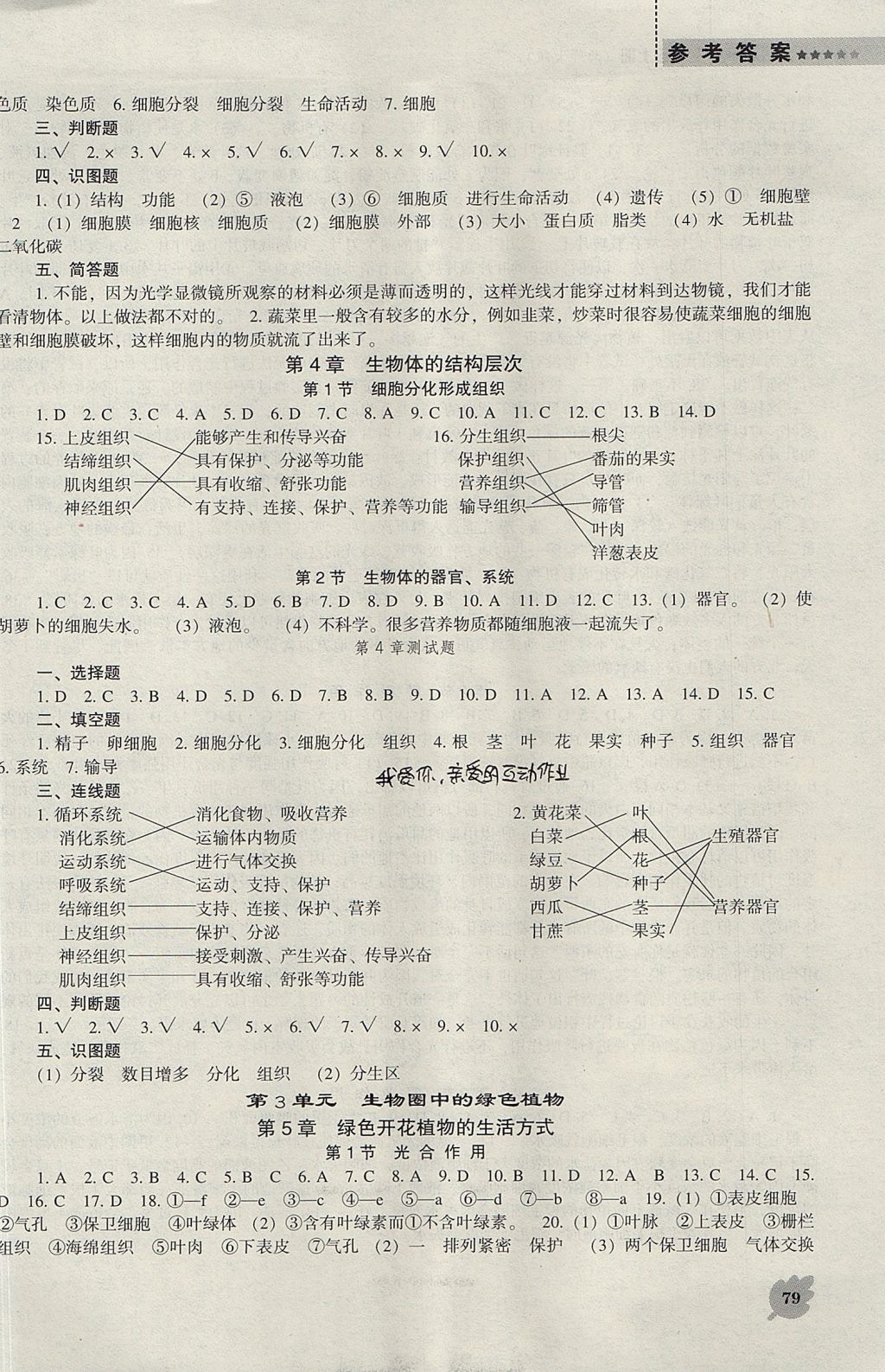 2017年新课程生物学能力培养七年级上册北师大版 参考答案