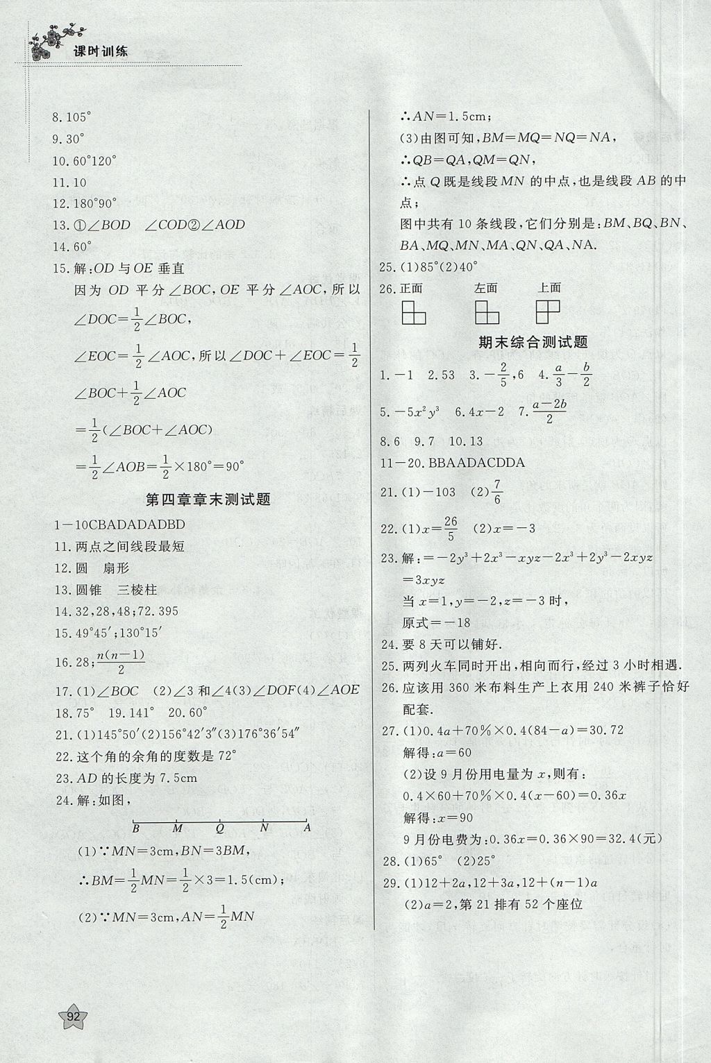 2017年課時訓練七年級數(shù)學上冊人教版安徽師范大學出版社 參考答案