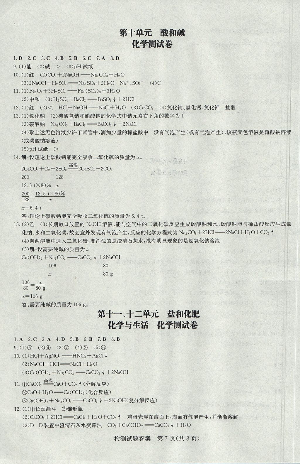 2017年畢節(jié)初中同步導(dǎo)與練九年級(jí)化學(xué)全一冊(cè)人教版 檢測(cè)試題答案