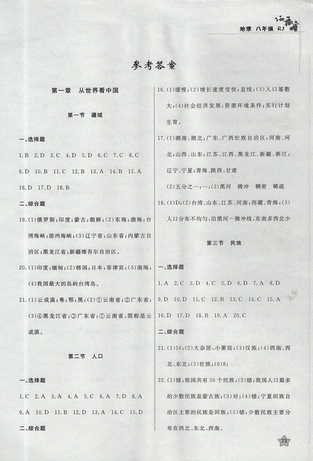 2017年課時訓練八年級地理上冊人教版安徽師范大學出版社 參考答案