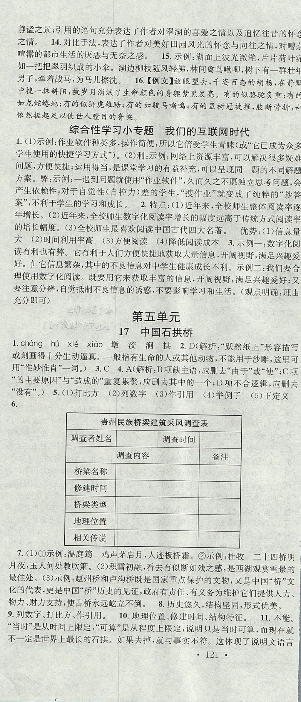 2017年名校課堂滾動(dòng)學(xué)習(xí)法八年級(jí)語(yǔ)文上冊(cè)人教版云南專(zhuān)版云南科技出版社 參考答案