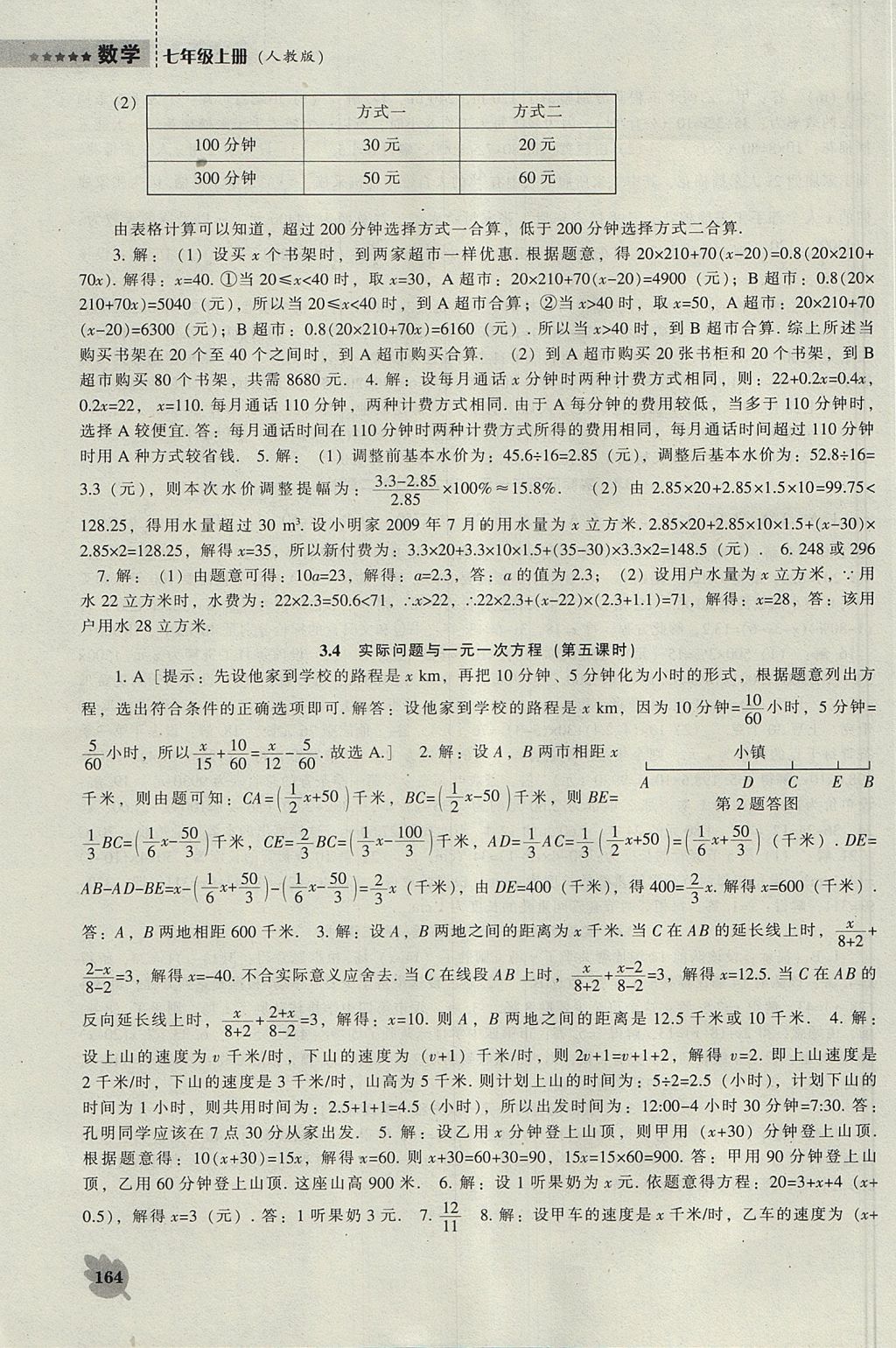 2017年新課程數(shù)學(xué)能力培養(yǎng)七年級(jí)上冊(cè)人教版 參考答案