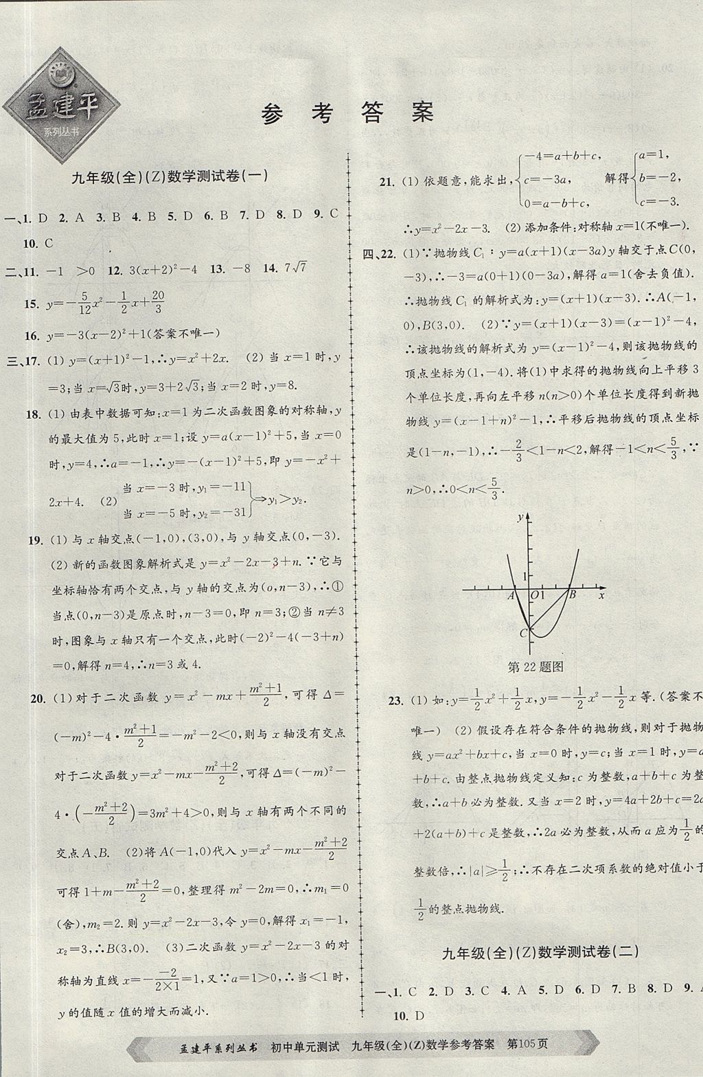 2017年孟建平初中单元测试九年级数学全一册浙教版 参考答案