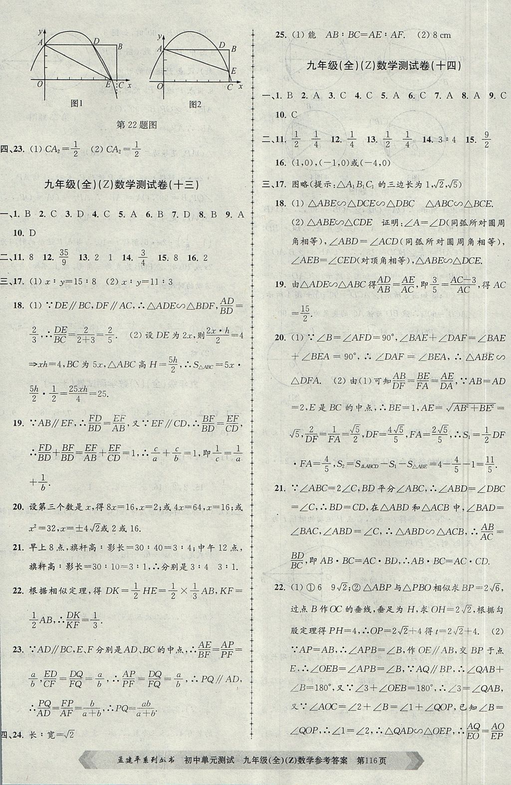 2017年孟建平初中單元測(cè)試九年級(jí)數(shù)學(xué)全一冊(cè)浙教版 參考答案