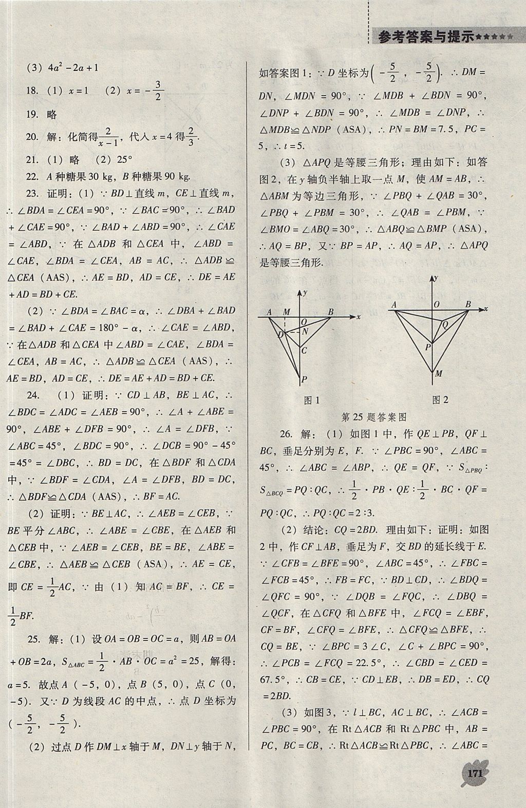 2017年新課程數(shù)學(xué)能力培養(yǎng)八年級(jí)上冊(cè)人教版D版 參考答案