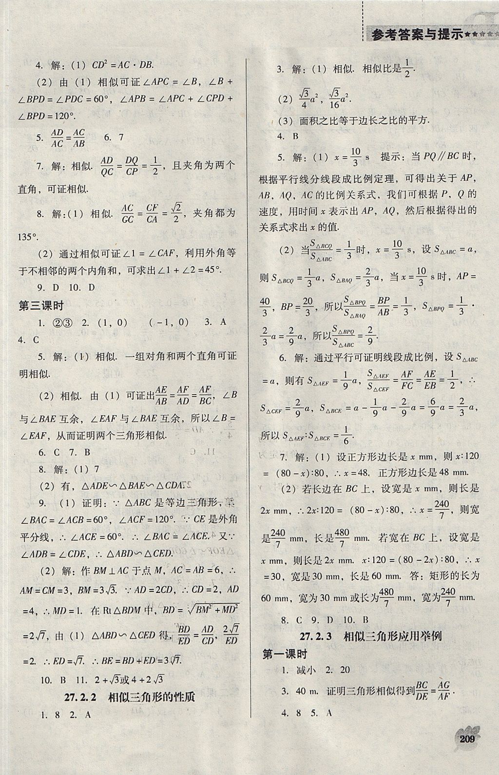 2017年新課程數(shù)學能力培養(yǎng)九年級上冊人教版D版 參考答案