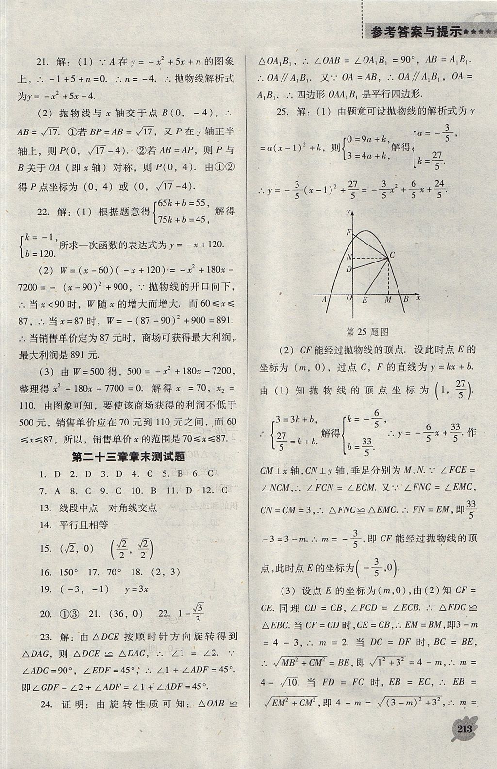 2017年新課程數(shù)學(xué)能力培養(yǎng)九年級(jí)上冊(cè)人教版D版 參考答案