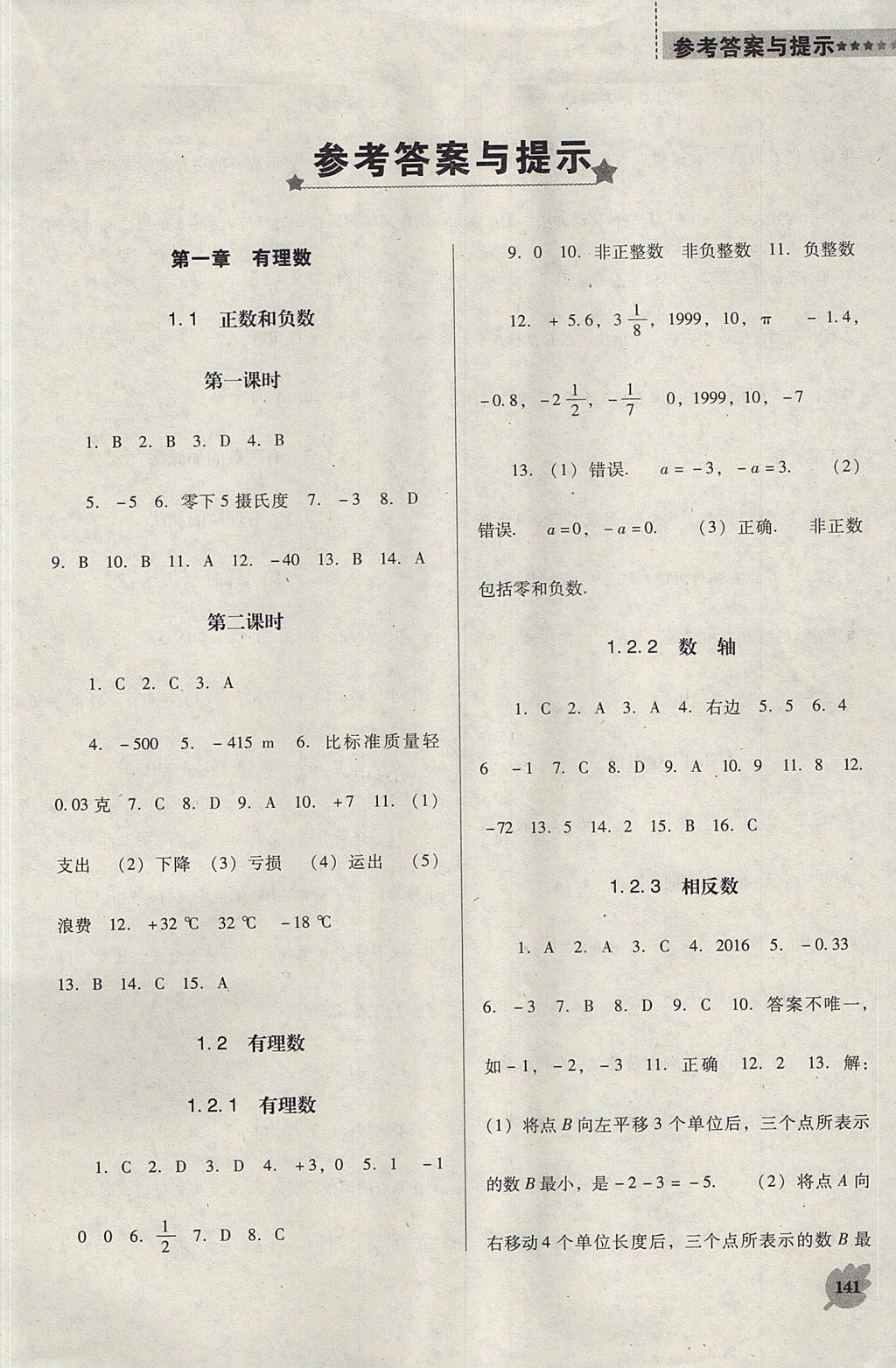 2017年新课程数学能力培养七年级上册人教版D版 参考答案