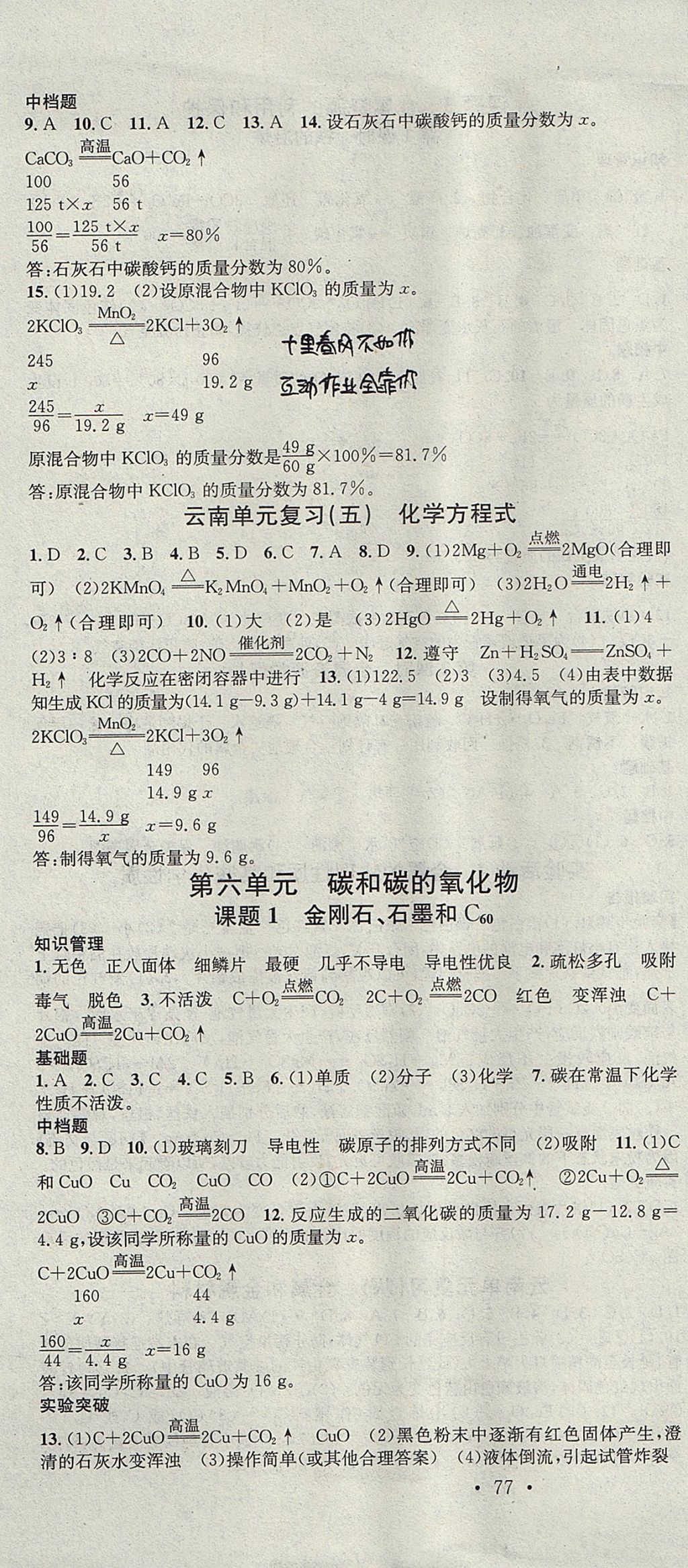 2017年名校課堂滾動學習法九年級化學全一冊人教版云南專版云南科技出版社 參考答案