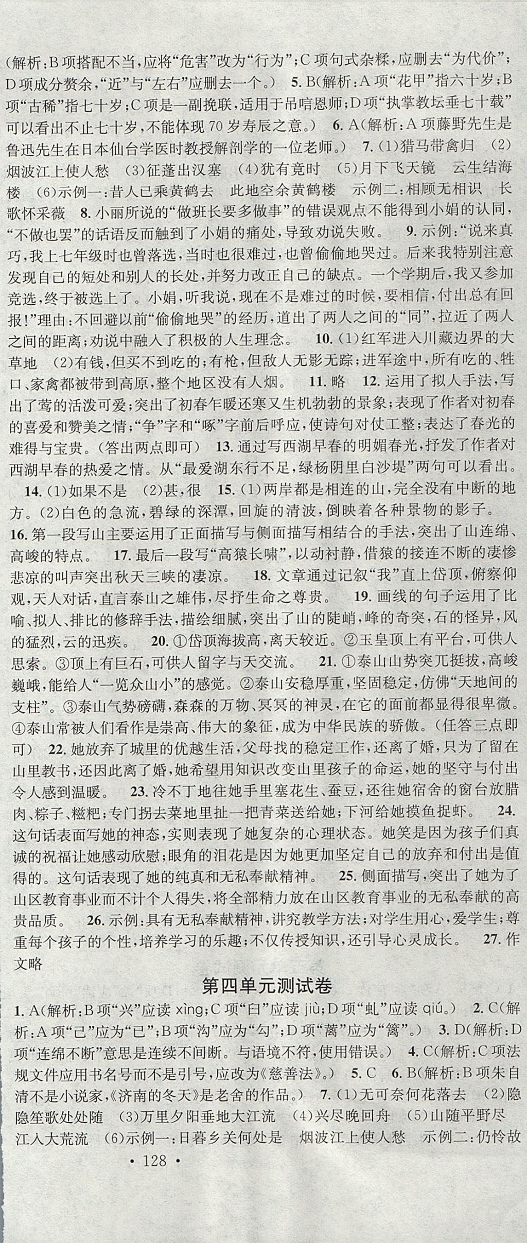 2017年名校課堂滾動(dòng)學(xué)習(xí)法八年級語文上冊人教版云南專版云南科技出版社 參考答案