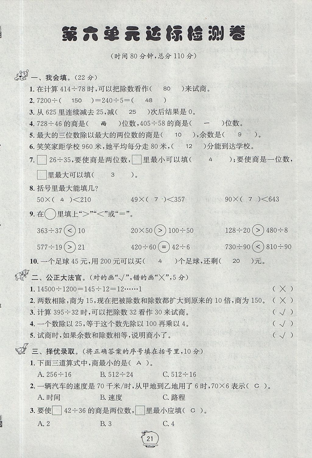 2017年名校秘題課時(shí)達(dá)標(biāo)練與測(cè)四年級(jí)數(shù)學(xué)上冊(cè)北師大版 達(dá)標(biāo)檢測(cè)卷