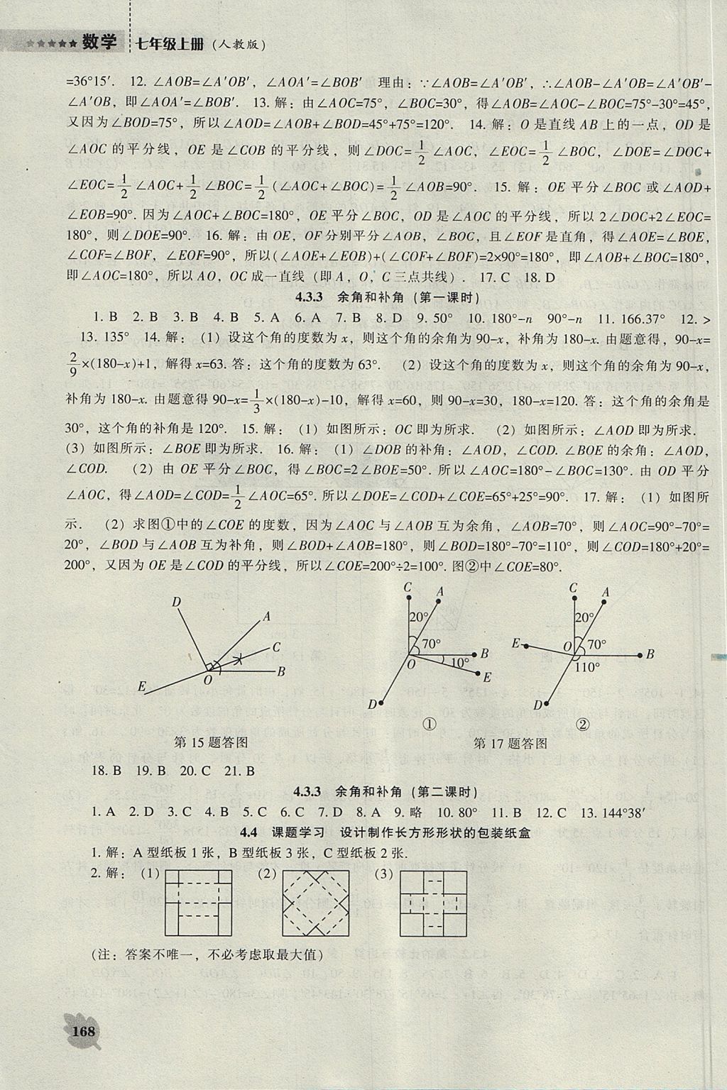 2017年新課程數(shù)學(xué)能力培養(yǎng)七年級(jí)上冊(cè)人教版 參考答案