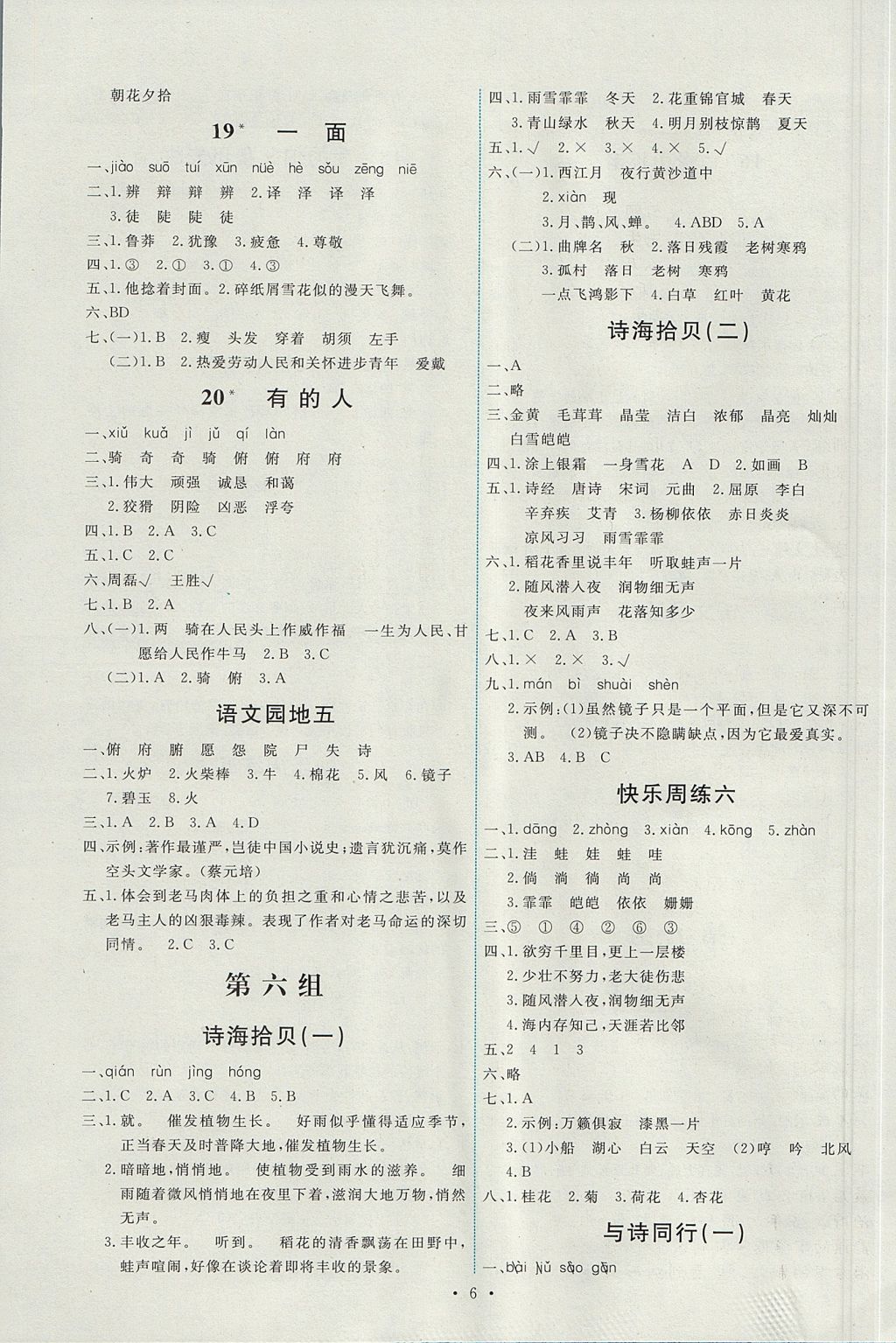 2017年能力培養(yǎng)與測試六年級語文上冊人教版 參考答案