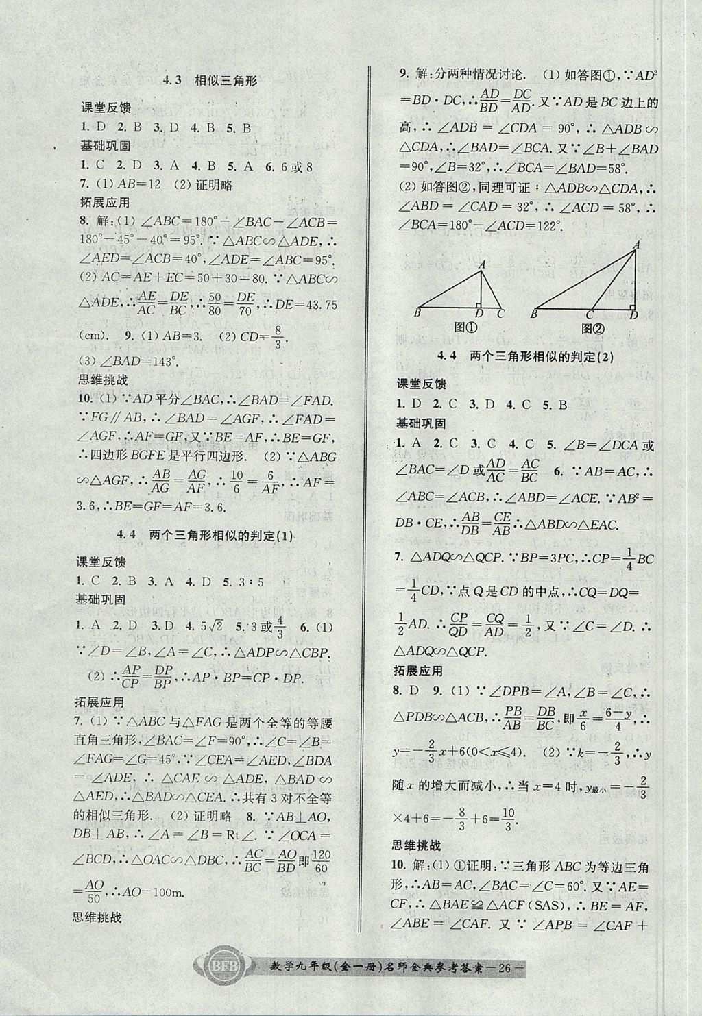 2017年名師金典BFB初中課時(shí)優(yōu)化九年級(jí)數(shù)學(xué)全一冊(cè)浙教版 參考答案