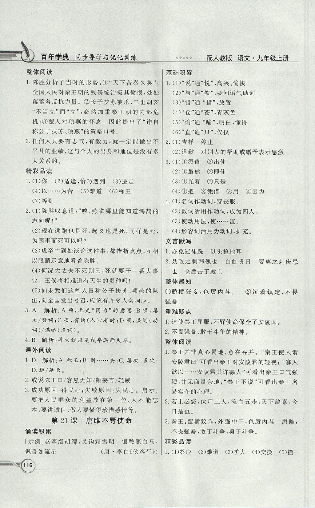 2017年同步導(dǎo)學(xué)與優(yōu)化訓(xùn)練九年級(jí)語(yǔ)文上冊(cè)人教版 參考答案