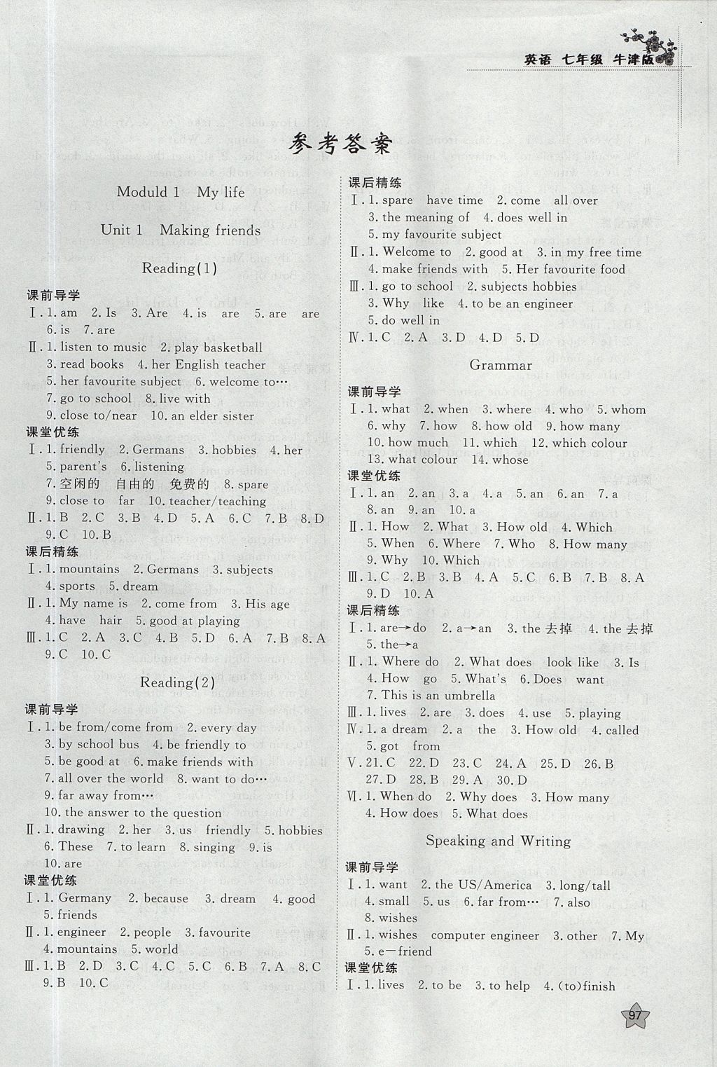 2017年課時訓練七年級英語上冊牛津版安徽師范大學出版社 參考答案