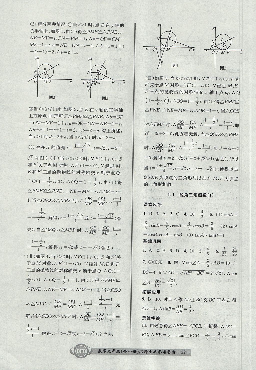 2017年名师金典BFB初中课时优化九年级数学全一册浙教版 参考答案