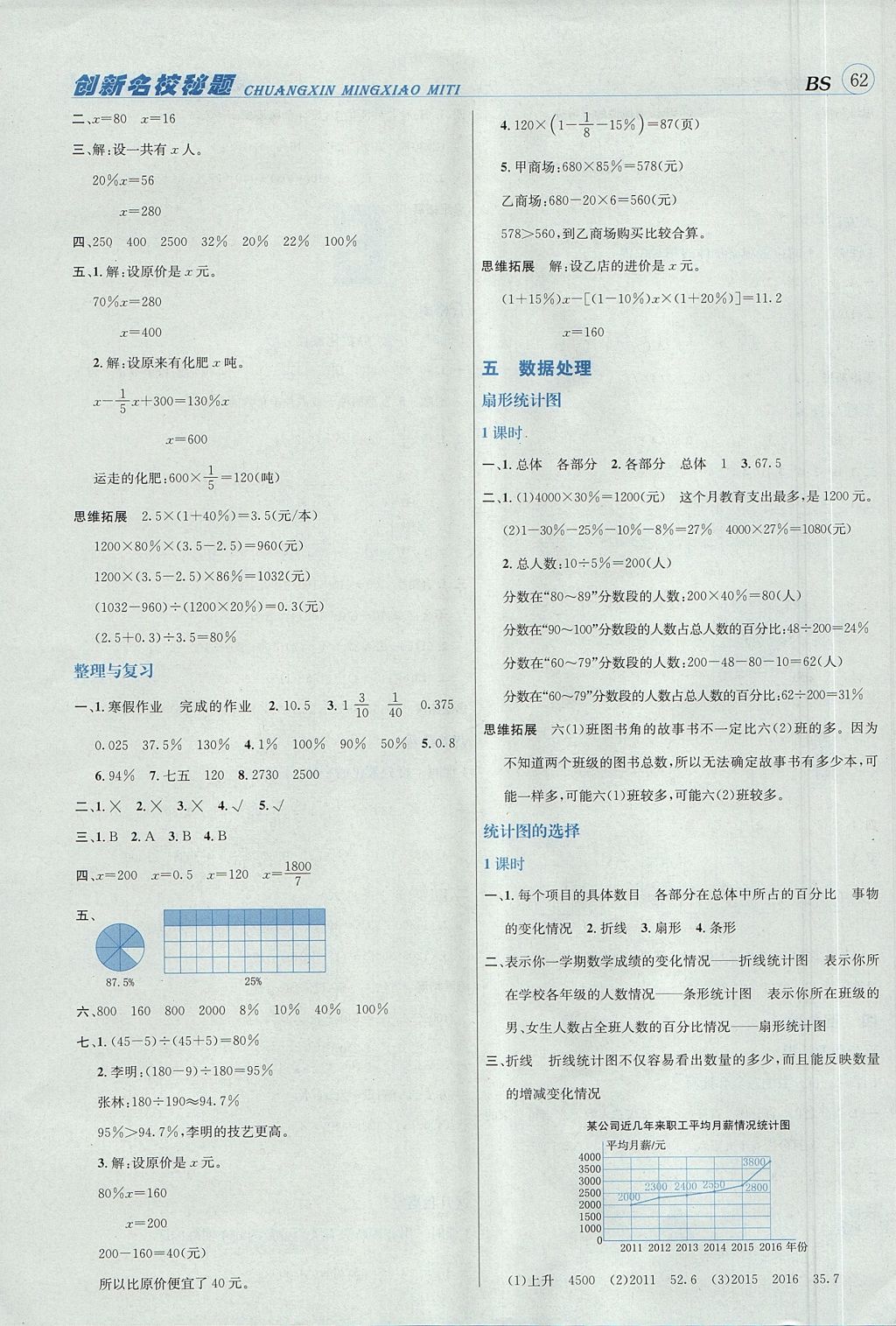 2017年名校秘題課時達標練與測六年級數(shù)學上冊北師大版 試卷答案