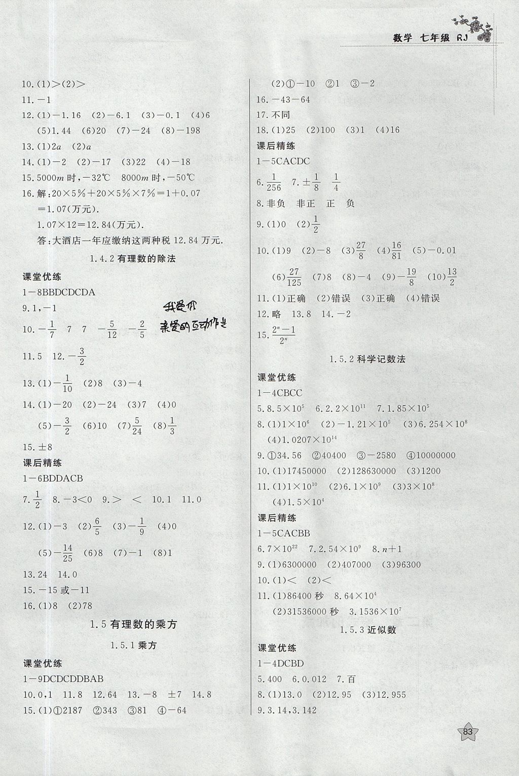 2017年課時訓(xùn)練七年級數(shù)學(xué)上冊人教版安徽師范大學(xué)出版社 參考答案