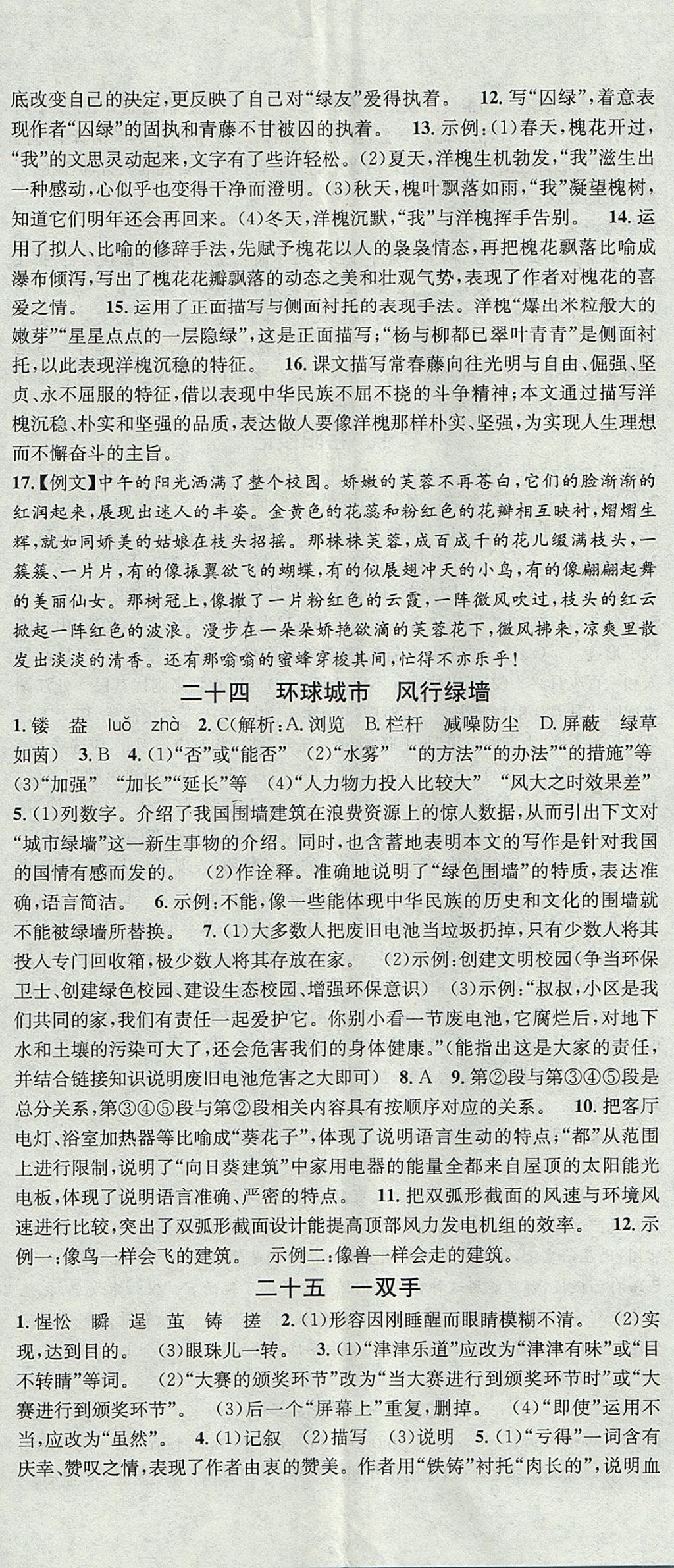 2017年名校課堂滾動學習法九年級語文全一冊蘇教版 參考答案