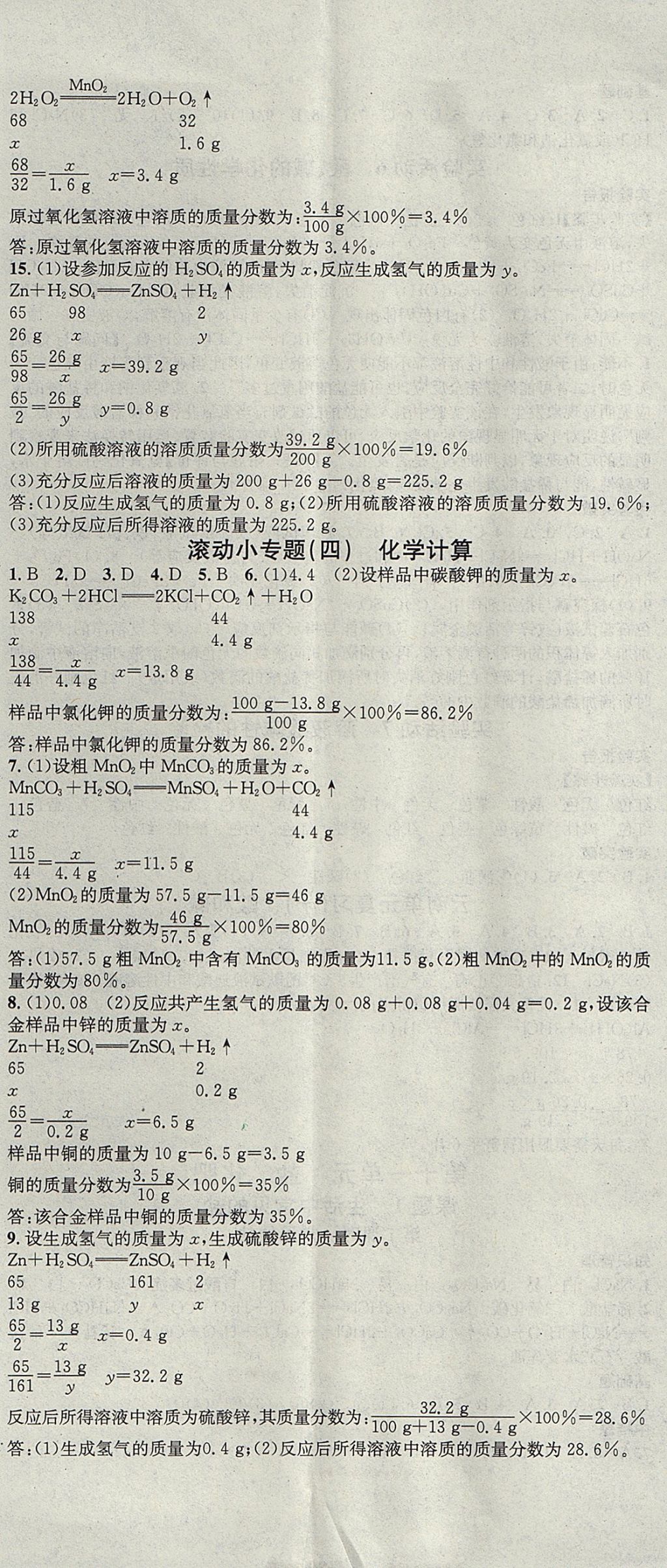 2017年名校課堂滾動學習法九年級化學全一冊人教版云南專版云南科技出版社 參考答案