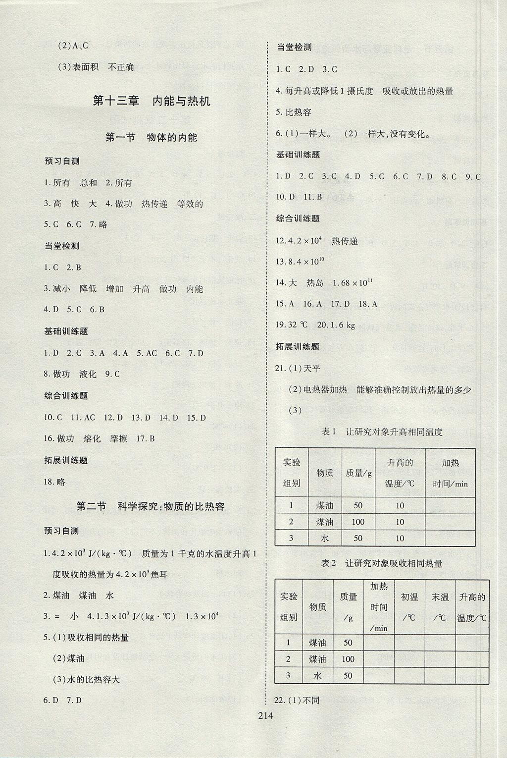 2017年資源與評價九年級物理上冊滬科版 參考答案