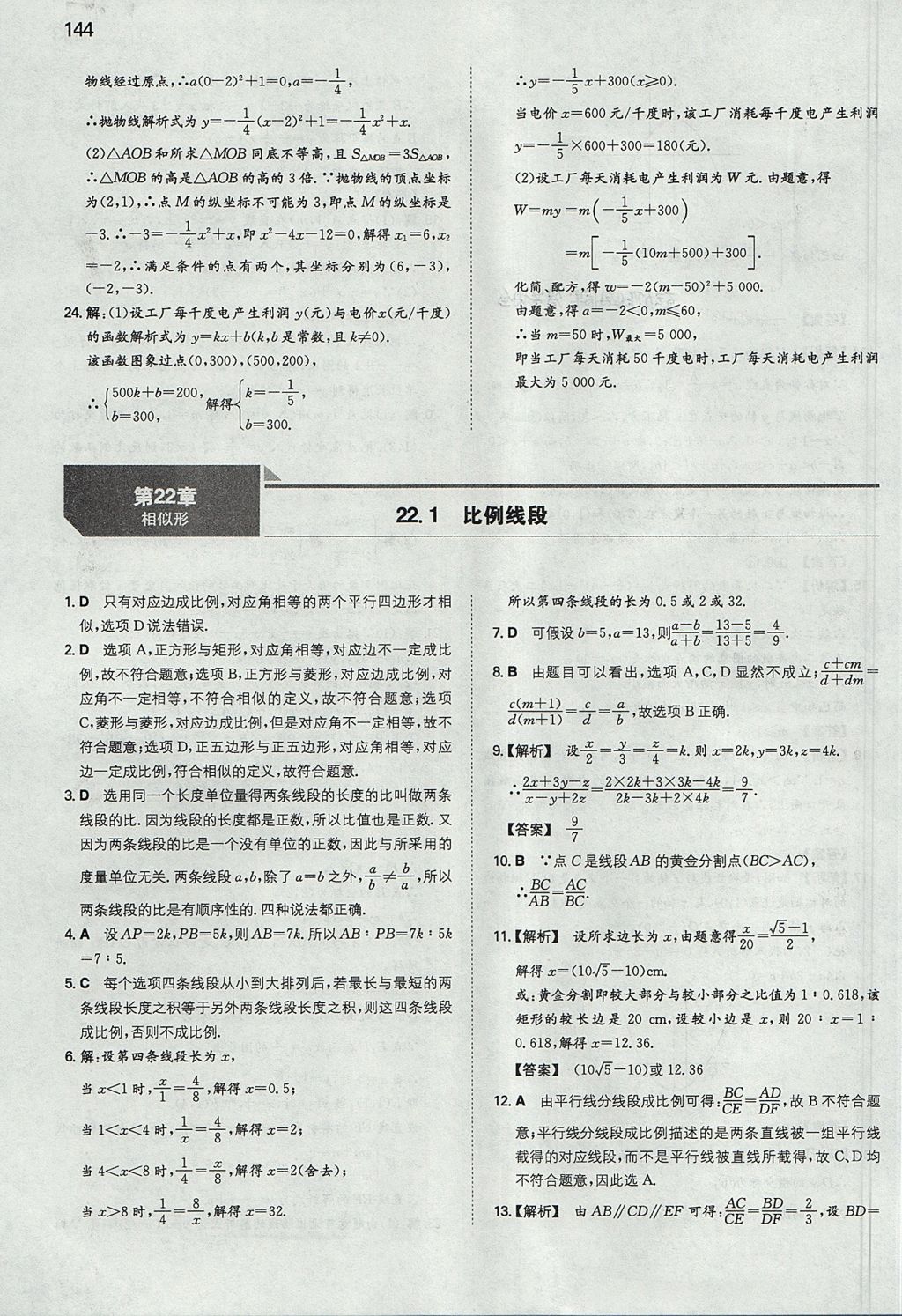 2017年一本初中數(shù)學(xué)九年級(jí)上冊(cè)滬科版 參考答案