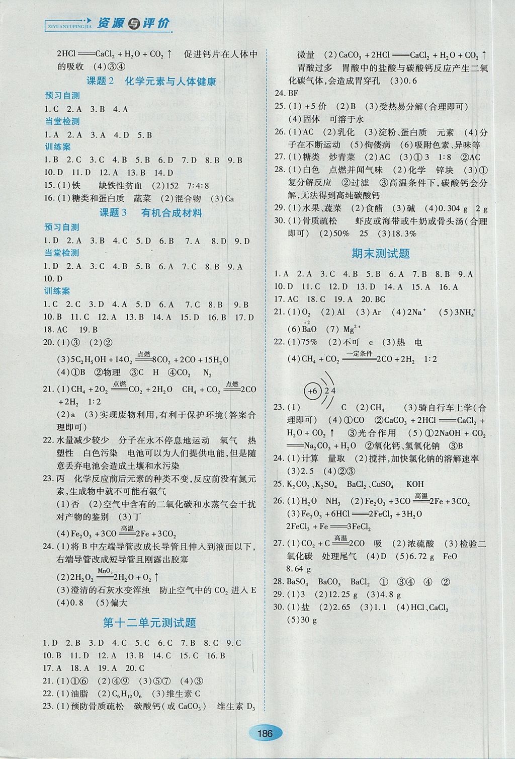 2017年資源與評價九年級化學(xué)下冊上學(xué)期用人教版 參考答案