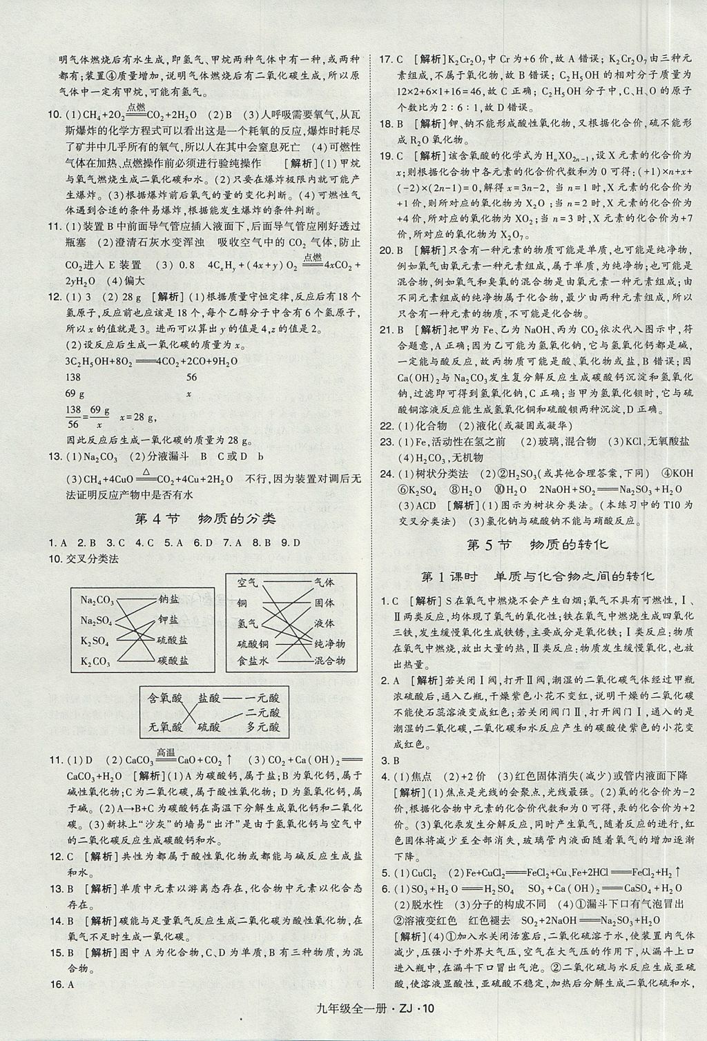 2017年經(jīng)綸學(xué)典學(xué)霸九年級(jí)科學(xué)全一冊(cè)浙教版 參考答案