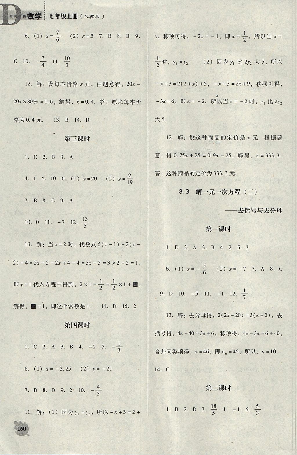 2017年新课程数学能力培养七年级上册人教版D版 参考答案