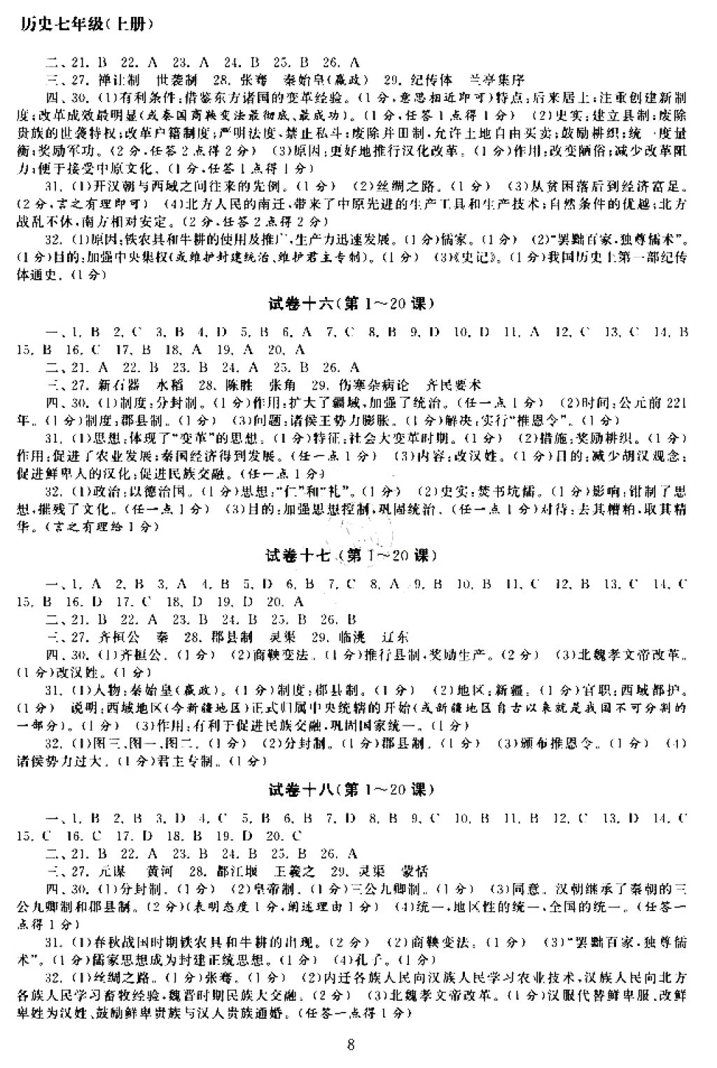 2017年智慧學習初中學科單元試卷七年級歷史上冊 參考答案