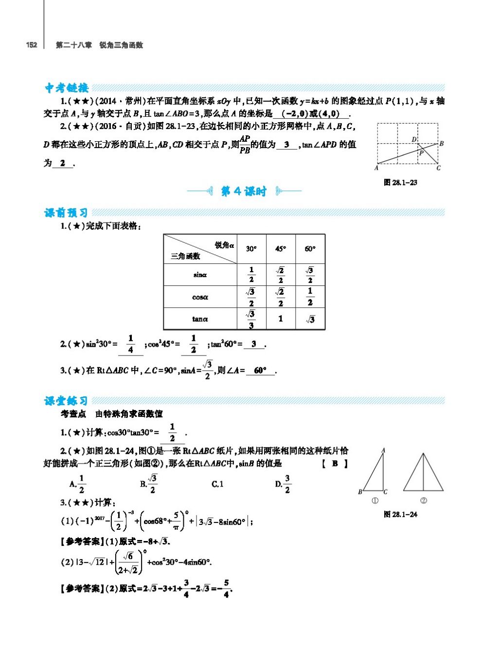 2017年基礎訓練教師用書九年級數(shù)學全一冊人教版 第二十四章 圓