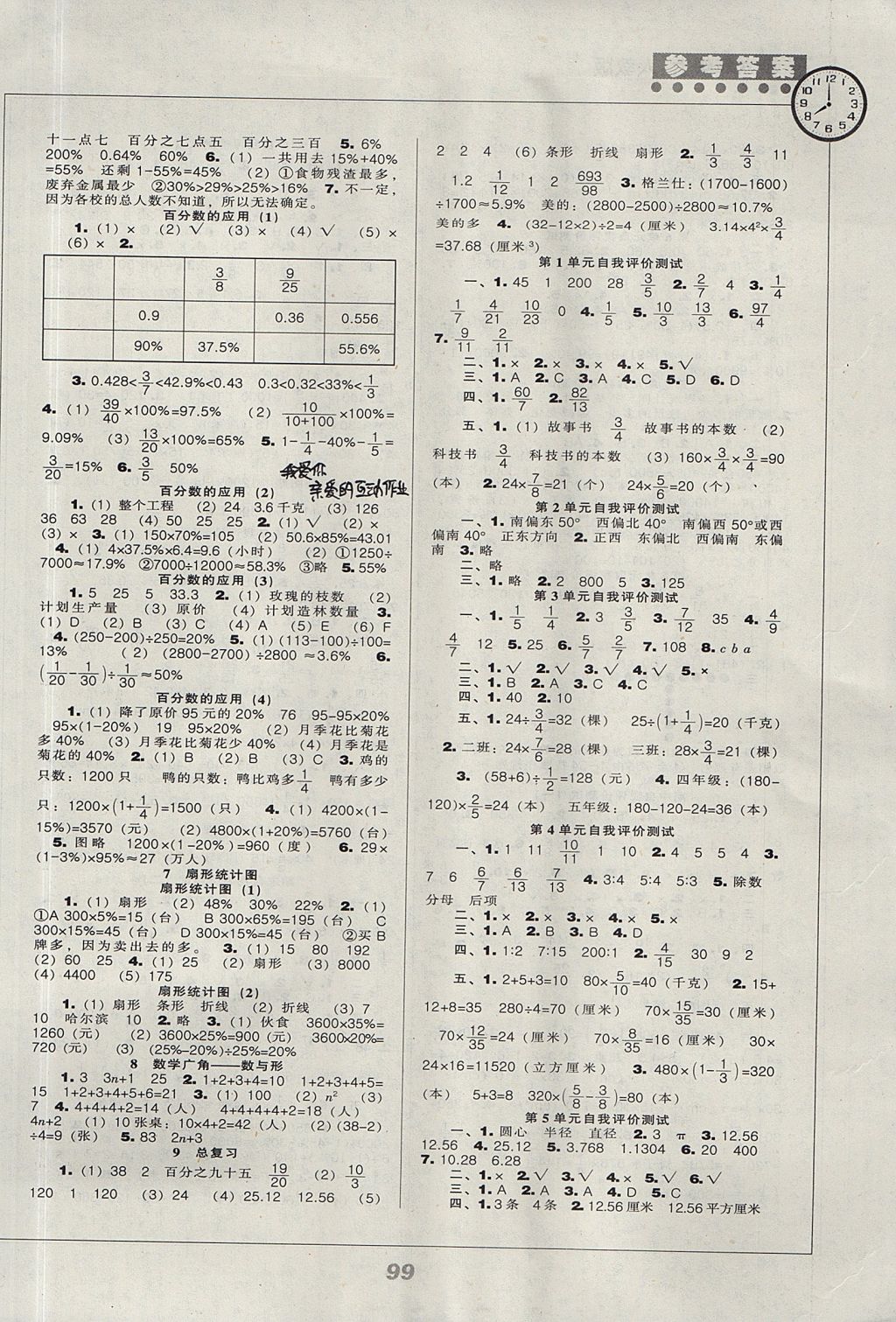 2017年新課程能力培養(yǎng)六年級數(shù)學(xué)上冊人教版 參考答案