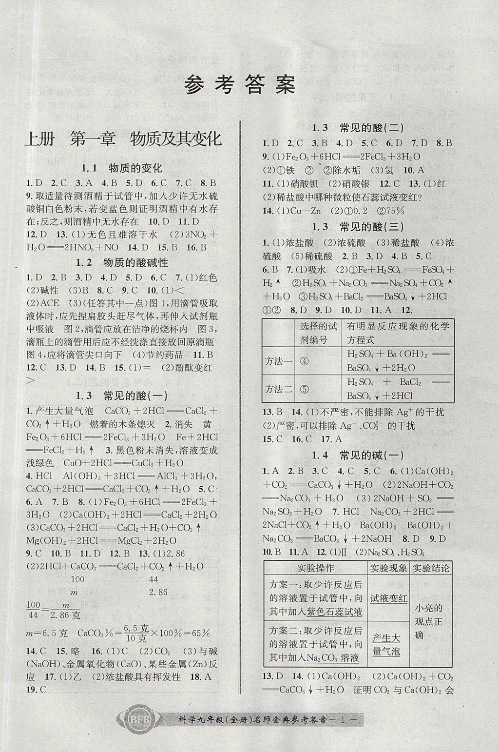 2017年名師金典BFB初中課時(shí)優(yōu)化九年級(jí)科學(xué)全一冊(cè)理科綜合浙教版 參考答案