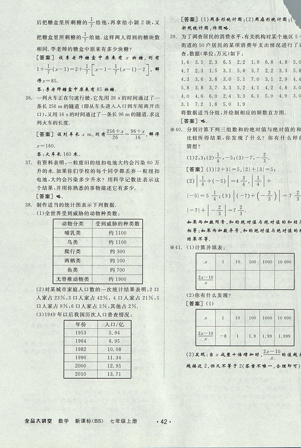 2017年全品大講堂七年級(jí)數(shù)學(xué)上冊(cè)北師大版 教材答案