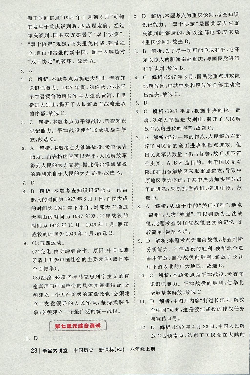 2017年全品大講堂中國歷史八年級上冊人教版 教材答案