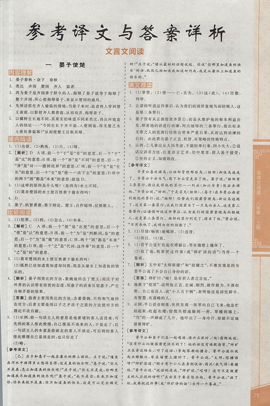 2017年全品優(yōu)等生古詩文閱讀八年級語文上冊蘇教版 參考答案